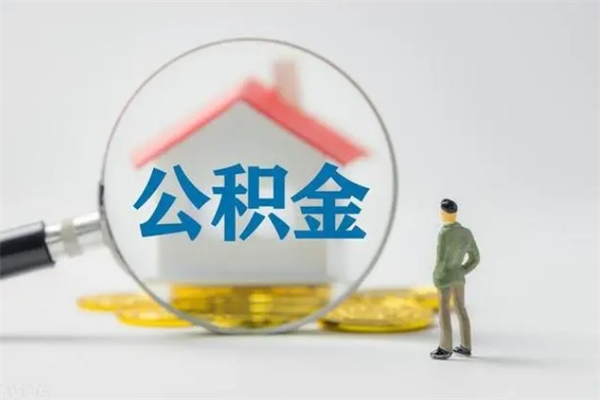 河间翻建老家房如何取住房公积金（老家翻盖房子取公积金需要什么手续）